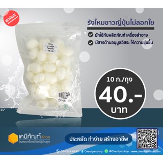 รังไหมขาวญี่ปุ่นไม่ลอกใย 10 กรัม