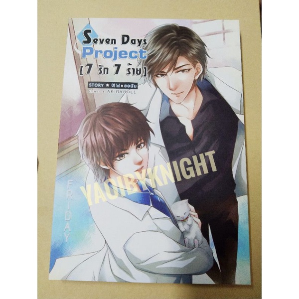 ยอนิม 💥ลายเซ็นนักเขียนทุกเล่ม 7 รัก 7 ร้าย  Seven days Project หนังสือ + Boxset