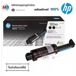 103AD หมึกโทนเนอร์ 2ตลีบ HP 103AD [W1103AD] Black Original Neverstop Laser Toner Reload Kit  หมึกพิมพ์เลเซอร์