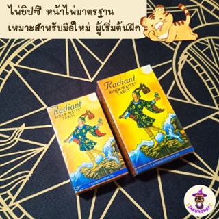 ไพ่ยิปซี ไพ่ทาโรต์ (พร้อมส่ง🇹🇭) Radiant Rider-Waite Tarot ไพ่ยิปซีหน้าไพ่มาตรฐานสากลเหมาะสำหรับมือใหม่ สีสันสดใส✨