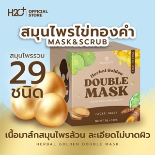 Double Mask mormont มอร์มอนต์ เฮอร์เบิล มาส์กไข่ทองคำ  (5 g.)