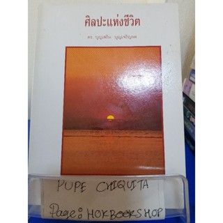 ศิลปะแห่งชีวิต / ดร.บุญเสริม บุญเจริญผล / หนังสือปรัชญา / 24ตค.