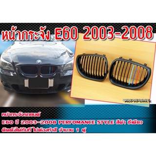 หน้ากระจัง กระจังหน้ารถ E60 2003-2008   M-Perfomance Style สีดำ ซี่เดี่ยว (3สี) ติดตั้งได้ทันที จำนวน 1 คู่