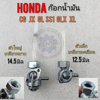 ก๊อกน้ำมัน cg jx 110 125 gl100 125 glx ss1 xl100 125 ก๊อกน้ำมัน honda cg jx 110 125 gl100 125 glx ss1 xl100 125