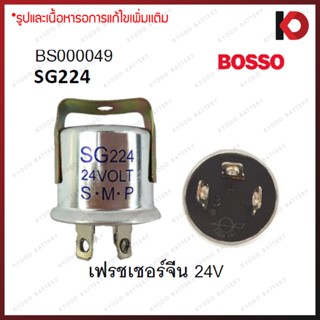 รีเลย์ไฟเลี้ยว เฟรชเชอร์ไฟเลี้ยว 3 ขา 24V ยี่ห้อ BOSSO รหัส SG224