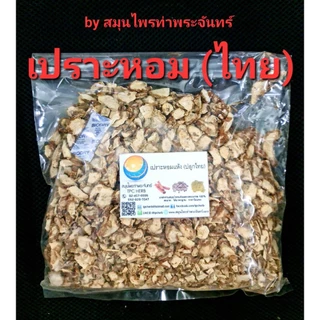 เปราะหอมแห้ง (ไทย) "คัดมือ ด้วยความใส่ใจ" ปลูกไทย กลิ่นชัด เปราะหอม ว่านเปราะหอม เปราะหอมสวน