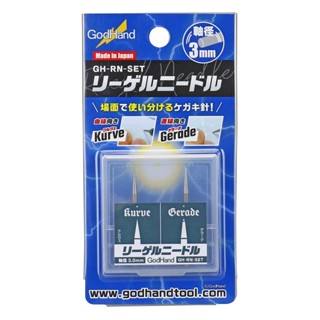 GodHand GH-RN-SET Riegel Needle เข็มก็อดแฮนด์ของแท้ 100% เข็มเดินลายโมเดล tool