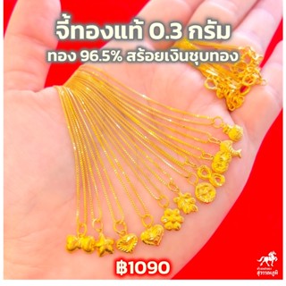 สร้อยคอเงินชุปทองแท้พร้อมจี้ 0.3 กรัม 11 แบบ ทองคำแท้ 96.5% น้ำหนักทอง 0.3 กรัม มีใบรับประกันสินค้า ขายได้