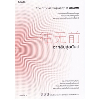 จากสิบสู่อนันต์ล้วงลึกข้อมูลที่ไม่เคยถูกเปิดเผย ครั้งแรกจากปากคำผู้ก่อตั้ง ผู้เขียน Fan Haitao