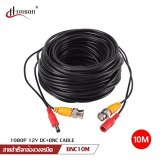 สายสำเร็จรูปสำหรับกล้องวงจรปิด รุ่น 1080P Cable ความยาว 10 เมตร พร้อมหัวBNC+หัว Power 12V Cable Pack 1 เส้น