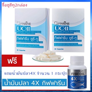 ของแท้✅โปรโมชั่น2แถม1#อาหารเสริมกิฟฟารีนยูซีทู2กล่อง+กิฟฟารีนน้ำมันปลา4X(1กระปุก)ปลอดภัยทานได้ต่อเนื่อง/รวม3ชิ้น💰Num$