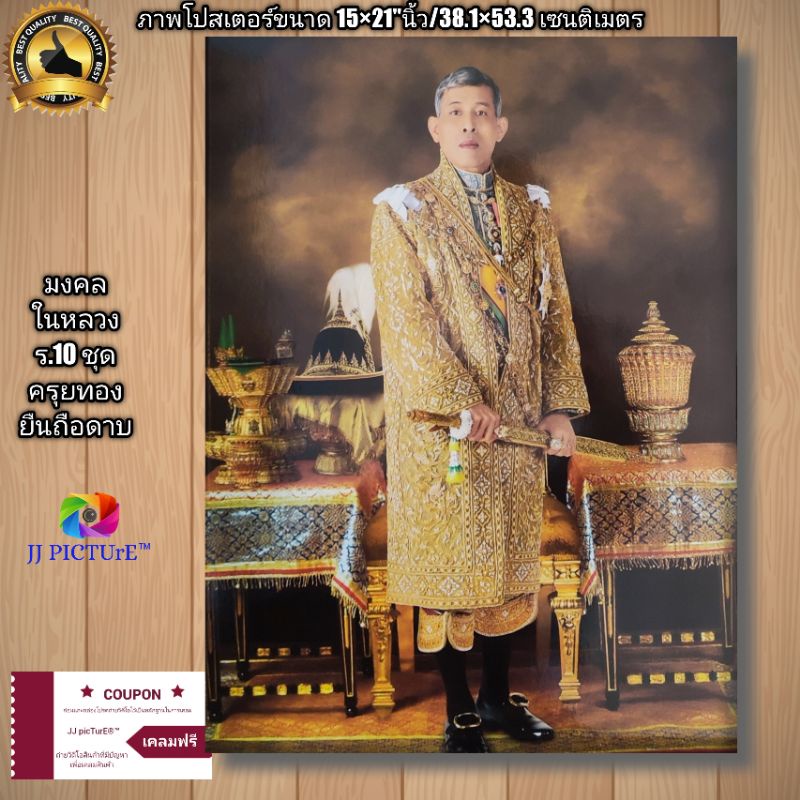 ภาพโปสเตอร์มงคล ในหลวง ร 10 ฉลองพระองค์ ชุดครุยสีทอง ยืนถือดาบ ขนาด15×31"นิ้ว