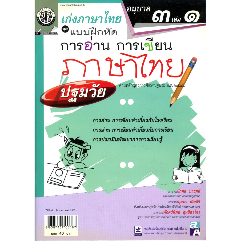 เก่งภาษาไทย อนุบาล 3 เล่ม 1 ชุดแบบฝึกหัดการอ่าน การเขียน ปฐมวัย
