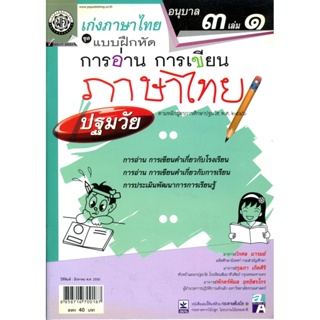 เก่งภาษาไทย อนุบาล 3 เล่ม 1 ชุดแบบฝึกหัดการอ่าน การเขียน ปฐมวัย