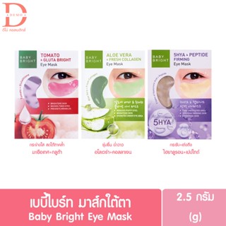 เบบี้ไบร์ท มาส์กใต้ตา อโลเวร่า มะเขือเทศ ไฮยา 2.5 กรัม Baby Bright Eye Mask  2.5g.