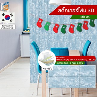 สติ๊กเกอร์โฟม 3D ลายอิฐ ติดผนัง (MB-05) ตกแต่งบ้าน วอลเปเปอร์ ติดไฟยาก ป้องกันเชื้อรา DIY มีฉนวนกันความร้อน บ้าน/ห้อง...