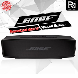 BOSE SoundLink Mini II Special Edition ลำโพงบลูทูธ เสียงดี เสียงดัง SoundLink-MiniII PA SOUND CENTER พีเอ ซาวด์ เซนเตอร์