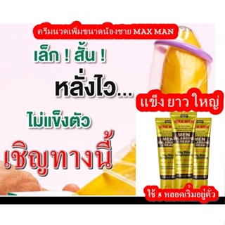 (ใหม่) Max man ครีมนวดขยายน้องชาย ขนาด 50 กรัม สำหรับใช้ภายนอก ใหญ่ ยาว แข็งแกร่งยิ่งขึ้น ไม่มีผลข้างเคียง