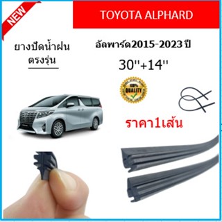 ราคา1เส้น ยางปัดน้ำฝน ALPHARD อัลพาร์ด 2015-2023 ยางปัดน้ำฝนหน้า