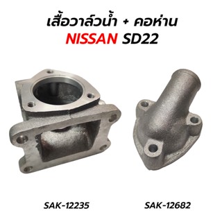 เสื้อวาล์วน้ำ + คอห่าน NISSAN SD22 (SAK)