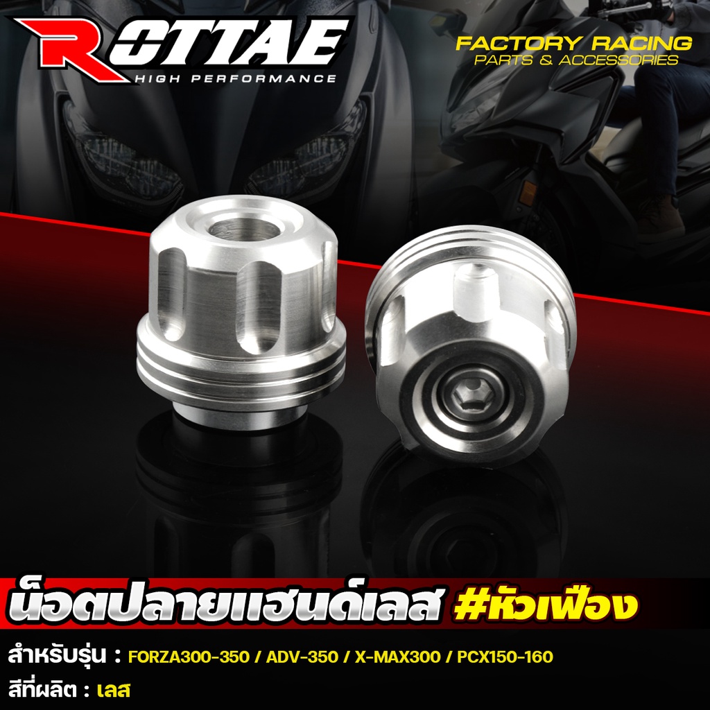 น๊อตปลายแฮนด์เลส ตุ้มปลายแฮนด์เลส ROTTAE #หัวเฟือง FORZA300-350 / ADV350 / X-MAX300 / PCX150-160 / MONKEY-125