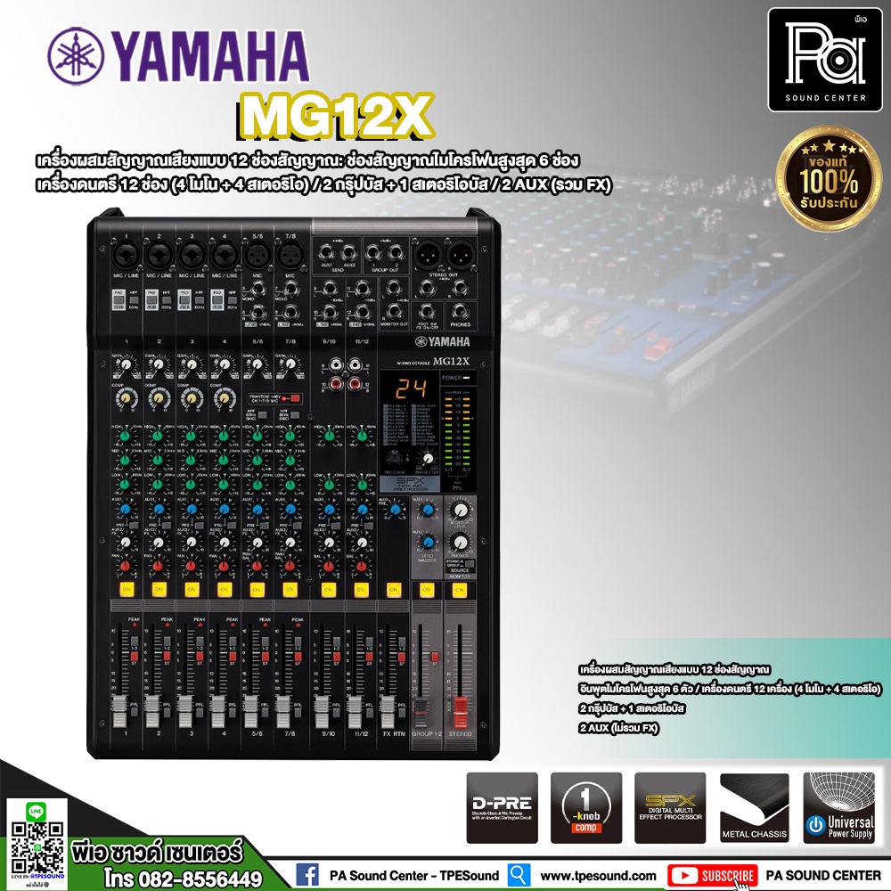 YAMAHA MG12X MIXER  มิกเซอร์ 12 CHANNEL 6 Mic / 12 Line เอฟเฟกต์คุณภาพสูง ของแท้สยามดนตรียามาฮ่า
