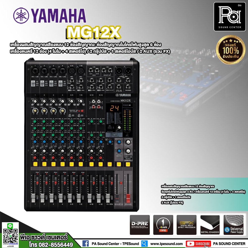 YAMAHA MG12X MIXER ของแท้ ประกันสยามดนตรียามาฮ่า มิกเซอร์ 12 CHANNEL 6 Mic / 12 Line เอฟเฟคแท้