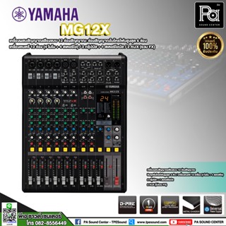 YAMAHA MG 12X MIXER 12 CHANNEL 6 Mic / 12 Line MG12X MG-12X พีเอ ซาวด์ เซนเตอร์ PA SOUND CENTER