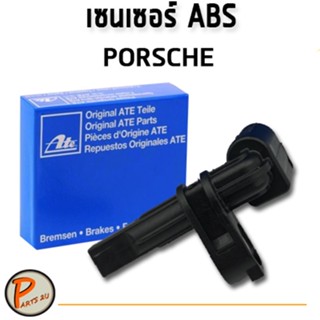 ATE สปีดเซนเซอร์ PORSCHE CAYENNE เซนเซอร์ ABS ล้อหน้าและล้อหลัง  ปอร์เช่ ไคเยน พอร์ช * พร้อมส่ง*