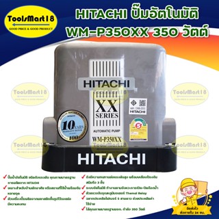 HITACHI ปั๊มอัตโนมัติ WM-P350XX 350 วัตต์ / ปั๊มน้ำอัตโนมัติให้แรงดันน้ำคงที่ 350 วัตต์ /ใบพัดทองเหลือง ทนทาน ไม่เป็นสนิ