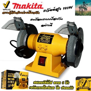 MAKITA X VALU มอเตอร์หินไฟ หินเจียร ขนาด 5 นิ้ว #180 วัตต์ #2950 รอบ/นาที ( รับประกัน 1 ปี จา่กผู้จัดจำหน่าย MAKITA )