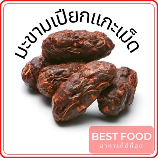 มะขามเปียกแกะเม็ด tamarind