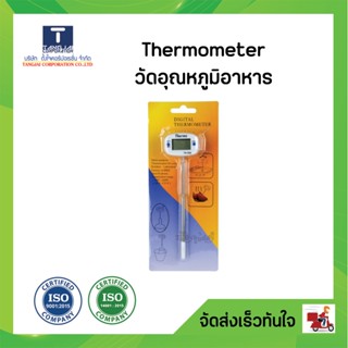 Thermometer วัดอุณหภูมิอาหาร