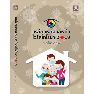 เหลียวหลังแลหน้า ไวรัสโคโรนา-2019 ***หนังสือสภาพ 85%***จำหน่ายโดย  ผศ. สุชาติ สุภาพ