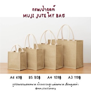 [MUJI] กระเป๋าจูดท์ กระเป๋าjute กระเป๋าปอกระเจา กระเป๋า มูจิ 💕 ของแท้ 💯    กระเป๋าสะพายข้าง มูจิ JUTE MY BAG