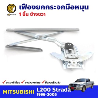 เฟืองยกกระจก หน้าขวา สำหรับ Mitsubishi Strada ปี 1997-05