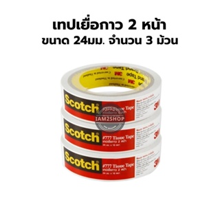 เทปเยื่อกาว 2หน้า 3M ขนาด 24มม. แบบบาง 10หลา จำนวน 3 ม้วน