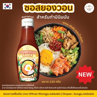 Yongwon Sauce ซอสเกาหลี ซอสสูตรพิเศษต้นตำหรับเกาหลี ขนาด220ml