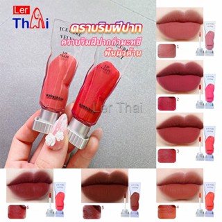 LerThai ลิปสติกเนื้อแมทกำมะหยี่ ติดทนนาน ลิปกลอส เบา ดีไซน์สวย Lip stain