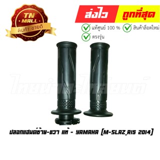 ปลอกแฮนด์ซ้าย-ขวา M-Slaz R15 2014 แท้ศูนย์ ยี่ห้อ Yamaha