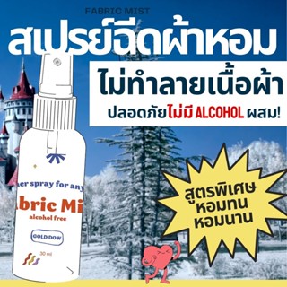 สเปรย์ฉีดผ้าหอม สเปรย์หอมปรับอากาศ Air freshener  Fabric mist หอมเหมือนแม่ซักได้ในฉีดเดียว