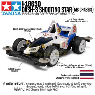 [รถมินิโฟร์วีล] TAMIYA 18630 1/32 DASH-3 Shooting Star (MS Chassis) รถทามิย่าแท้ mini4wd