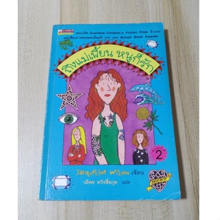 ถึงแม่เพี้ยน หนูก็รัก 	JACQUELINE WILSON