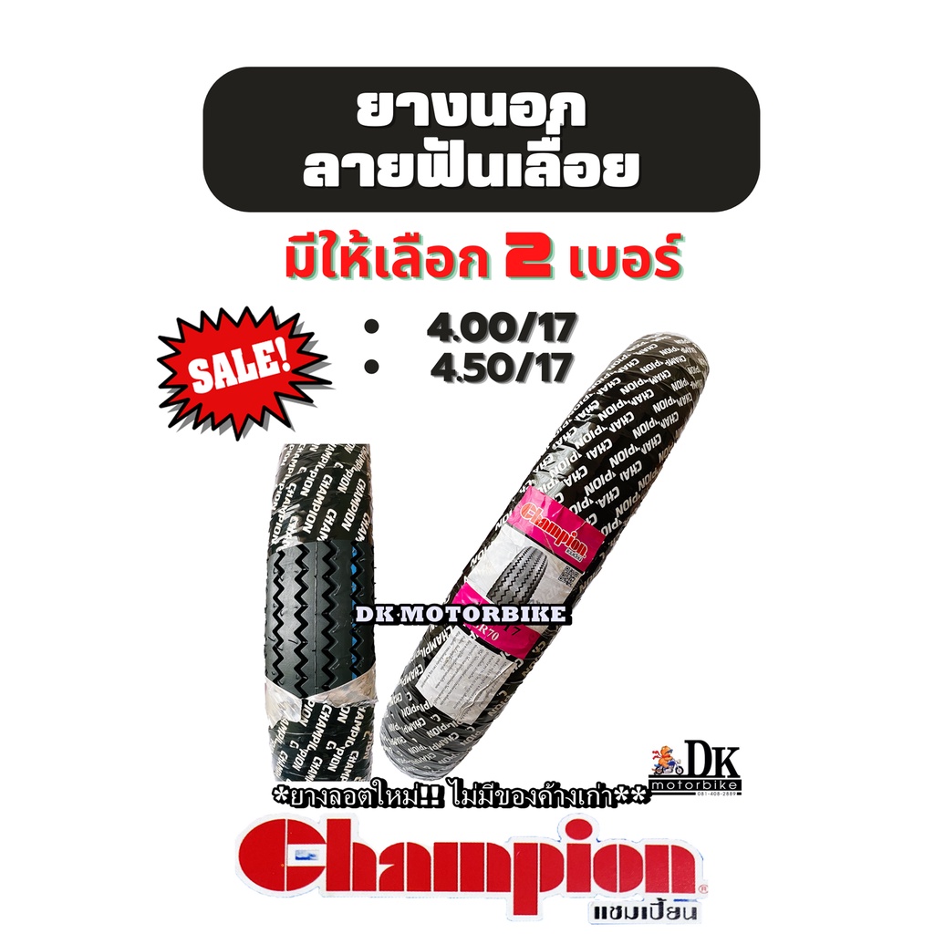 **ยางใหม่** ยางฟันเลื่อย ขอบ 17" CHAMPION ยางนอกลายฟันเลื่อย (SR70) แบบต้องใส่ยางใน (มี 2 เบอร์ให้เล