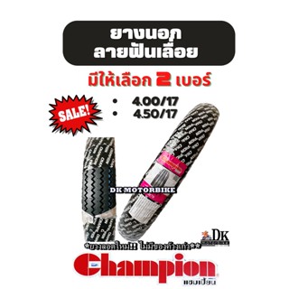 **ยางใหม่** ยางฟันเลื่อย ขอบ 17" CHAMPION ยางนอกลายฟันเลื่อย (SR70) แบบต้องใส่ยางใน (มี 2 เบอร์ให้เลือก)