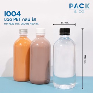 ขวดพลาสติก PET กลม 450 ml. (25 ขวด) I004