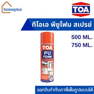 ทีโอเอ พียูโฟม สเปรย์ TOA PU FOAM มีหลอดฉีด โฟมสเปรย์ รอยแตกร้าว  (ขนาด 500ML และ 750ML)