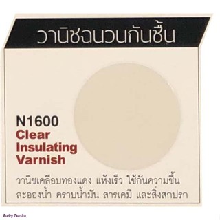 Leyland  สเปรย์วานิชกันชื้น N1600จัดส่งตรงจุด