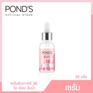 Ponds พอนด์ส ไบรท์ บิวตี้ เซรั่ม 3D โกลว์ ผิวกระจ่างใส 30 ก.( Face cream Facial Cream ครีมบำรุงหน้า ครีมทาหน้า )