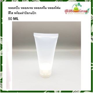 หลอดบีบ หลอดโฟม สีใส พร้อมฝาป๊อกแป๊ก 50 ml.(แพ็ค 30 ชิ้น)